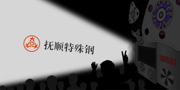 撫順特鋼能接受大量的訂單嗎？制作速度高嗎